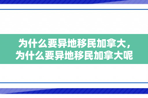 为什么要异地移民加拿大，为什么要异地移民加拿大呢