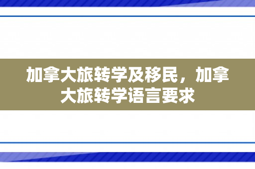 加拿大旅转学及移民，加拿大旅转学语言要求