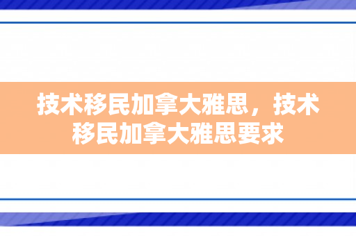 技术移民加拿大雅思，技术移民加拿大雅思要求