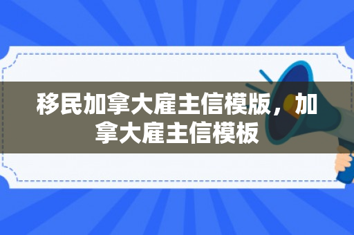 移民加拿大雇主信模版，加拿大雇主信模板