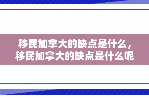 移民加拿大的缺点是什么，移民加拿大的缺点是什么呢
