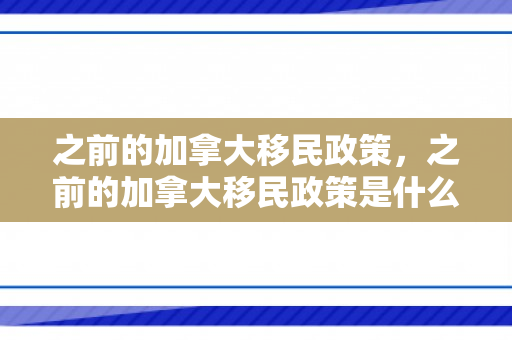 之前的加拿大移民政策，之前的加拿大移民政策是什么