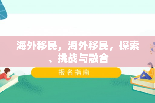 海外移民，海外移民，探索、挑战与融合