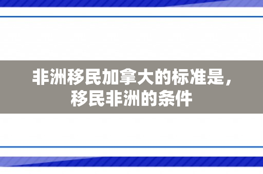 非洲移民加拿大的标准是，移民非洲的条件