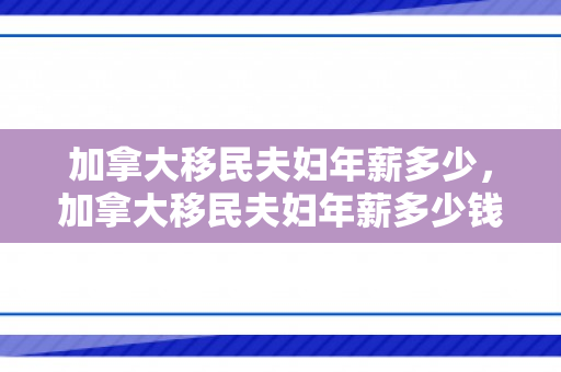 加拿大移民夫妇年薪多少，加拿大移民夫妇年薪多少钱