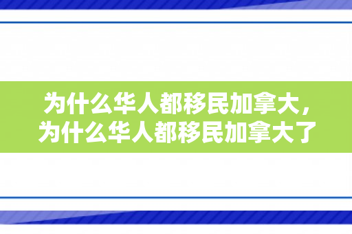 为什么华人都移民加拿大，为什么华人都移民加拿大了