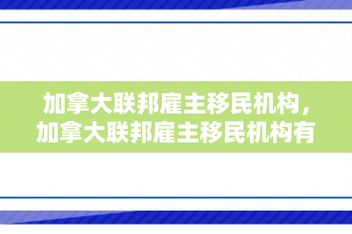 加拿大联邦雇主移民机构，加拿大联邦雇主移民机构有哪些