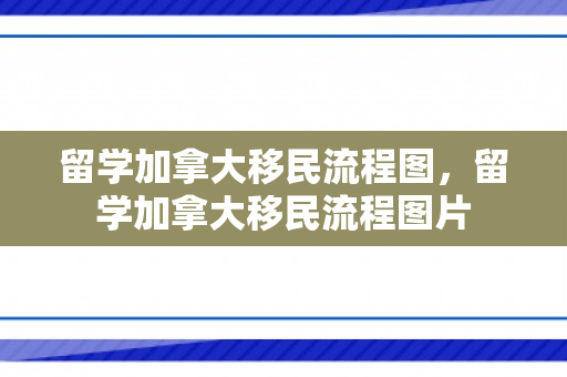 留学加拿大移民流程图，留学加拿大移民流程图片