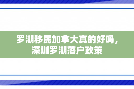 罗湖移民加拿大真的好吗，深圳罗湖落户政策