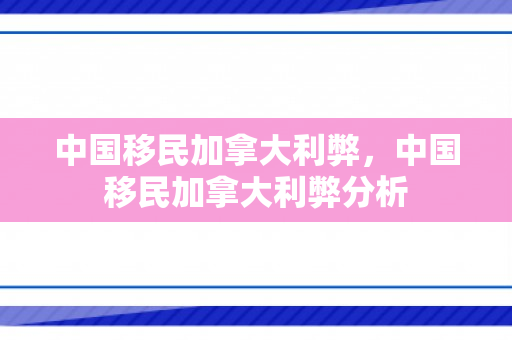 中国移民加拿大利弊，中国移民加拿大利弊分析