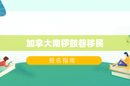 加拿大南锣鼓巷移民