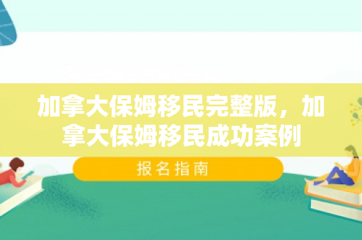 加拿大保姆移民完整版，加拿大保姆移民成功案例
