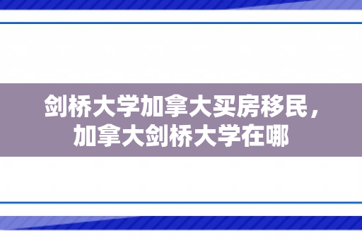 剑桥大学加拿大买房移民，加拿大剑桥大学在哪
