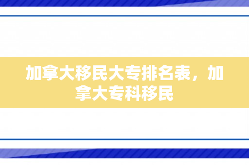 加拿大移民大专排名表，加拿大专科移民