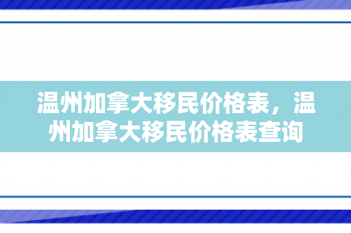 温州加拿大移民价格表，温州加拿大移民价格表查询