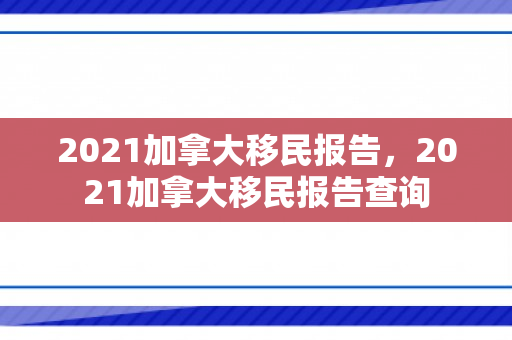 2021加拿大移民报告，2021加拿大移民报告查询