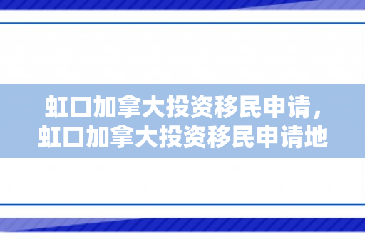虹口加拿大投资移民申请，虹口加拿大投资移民申请地址