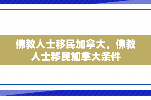 佛教人士移民加拿大，佛教人士移民加拿大条件