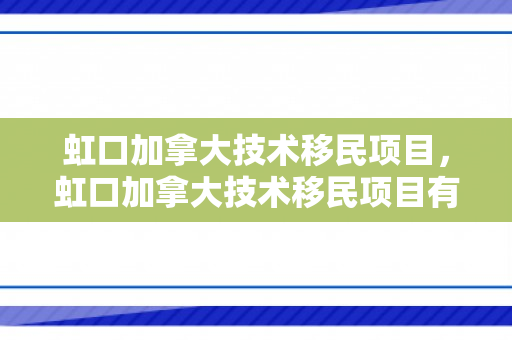 虹口加拿大技术移民项目，虹口加拿大技术移民项目有哪些