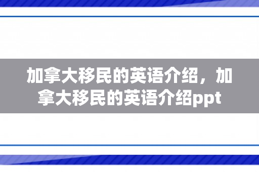 加拿大移民的英语介绍，加拿大移民的英语介绍ppt
