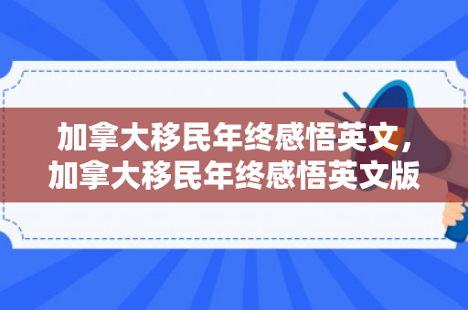 加拿大移民年终感悟英文，加拿大移民年终感悟英文版