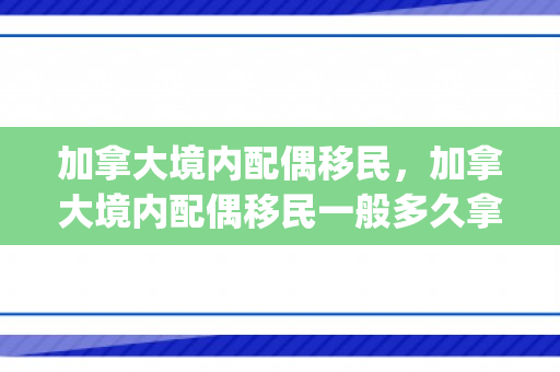 加拿大境内配偶移民，加拿大境内配偶移民一般多久拿到pr