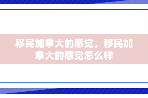 移民加拿大的感觉，移民加拿大的感觉怎么样
