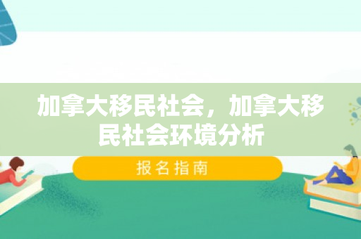 加拿大移民社会，加拿大移民社会环境分析