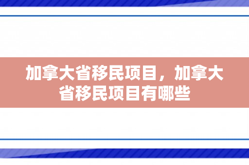 加拿大省移民项目，加拿大省移民项目有哪些