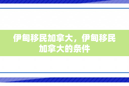 伊甸移民加拿大，伊甸移民加拿大的条件