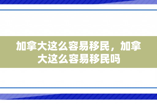 加拿大这么容易移民，加拿大这么容易移民吗