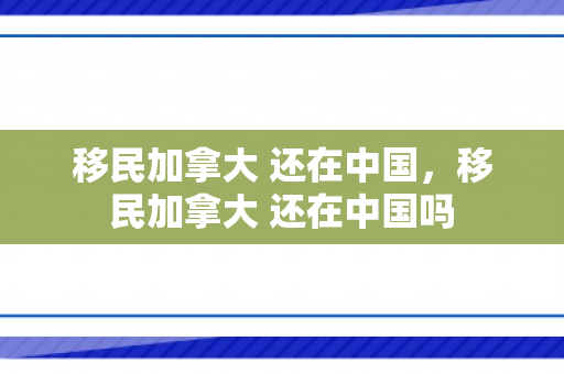 移民加拿大 还在中国，移民加拿大 还在中国吗