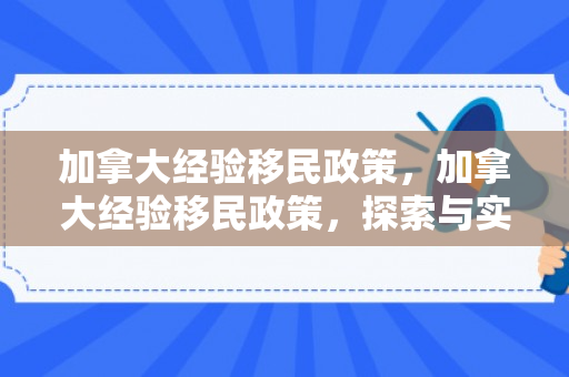 加拿大经验移民政策，加拿大经验移民政策，探索与实践