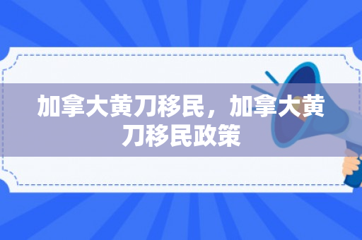 加拿大黄刀移民，加拿大黄刀移民政策