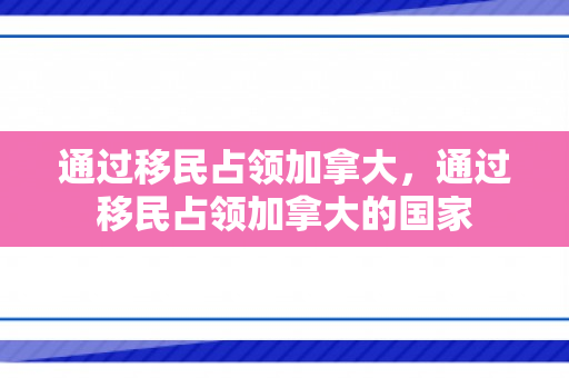 通过移民占领加拿大，通过移民占领加拿大的国家