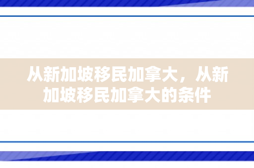 从新加坡移民加拿大，从新加坡移民加拿大的条件