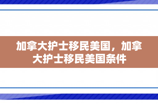 加拿大护士移民美国，加拿大护士移民美国条件