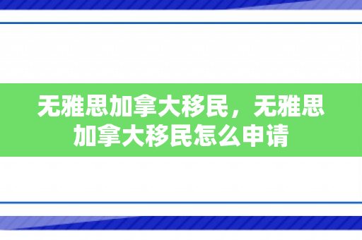 无雅思加拿大移民，无雅思加拿大移民怎么申请