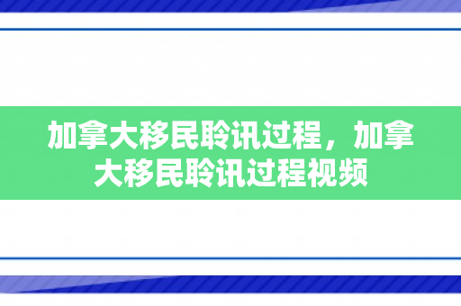 加拿大移民聆讯过程，加拿大移民聆讯过程视频