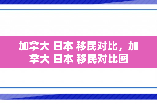 加拿大 日本 移民对比，加拿大 日本 移民对比图