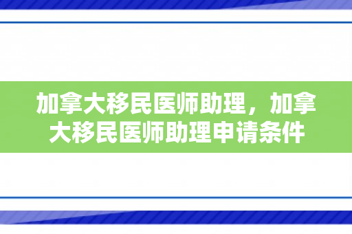 加拿大移民医师助理，加拿大移民医师助理申请条件