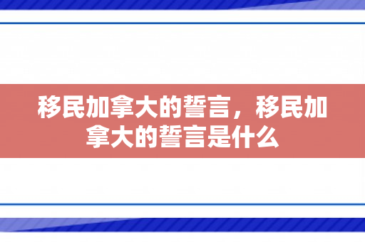 移民加拿大的誓言，移民加拿大的誓言是什么