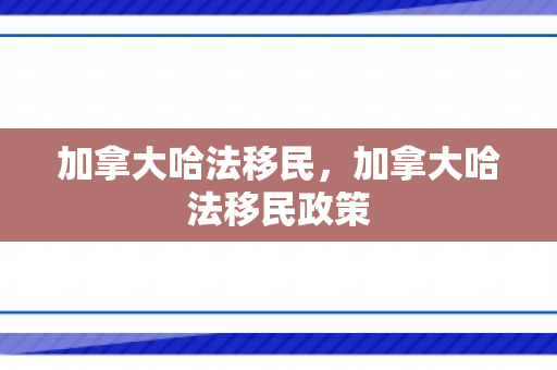 加拿大哈法移民，加拿大哈法移民政策