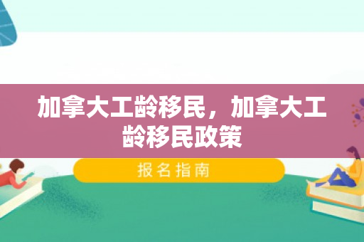 加拿大工龄移民，加拿大工龄移民政策