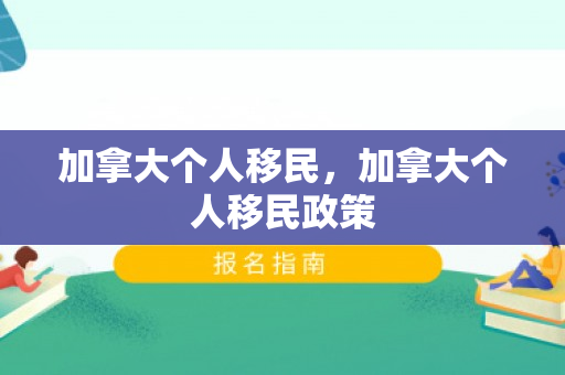 加拿大个人移民，加拿大个人移民政策