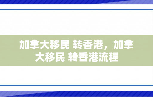 加拿大移民 转香港，加拿大移民 转香港流程