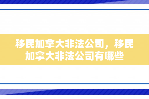 移民加拿大非法公司，移民加拿大非法公司有哪些