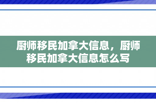 厨师移民加拿大信息，厨师移民加拿大信息怎么写