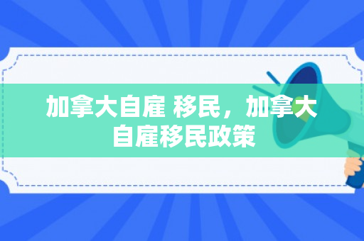 加拿大自雇 移民，加拿大自雇移民政策