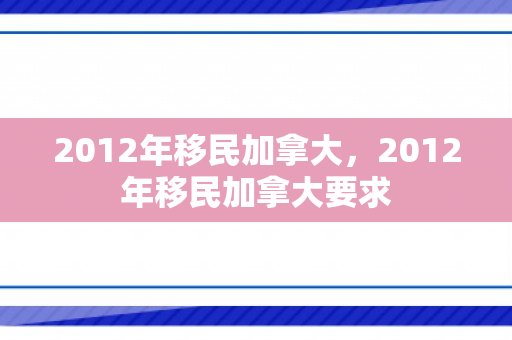 2012年移民加拿大，2012年移民加拿大要求